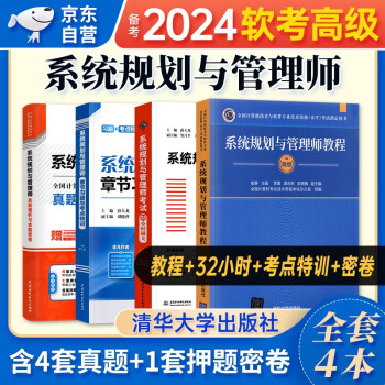 【3件8折2件9折】2024软考高级教材 系统规划与管理师教程+真题精析与命题密卷+32小时通关+章节习题与考点特训 4本套 计算机技术与软件专业技术资格高级 清华大学出版社 下载
