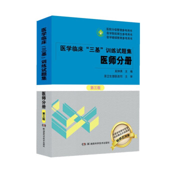 医学临床 三基训练试题集（医师分册 第三版）医疗卫生事业单位招聘 赠送考试电子题库 下载