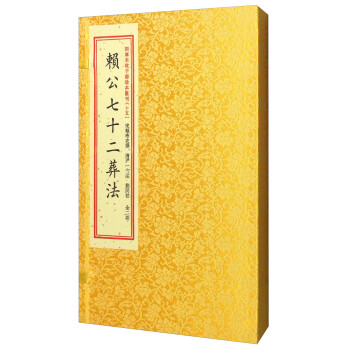 赖公七十二葬法（套装上下册）/四库未收子部珍本汇刊（15） 下载