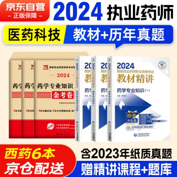 执业药师2024年考西药 2024国家执业药师职业资格考试用书教材精讲 西药教材+历年真题金考卷 6本套 药学专业知识一+药学专业知识二+药学综合知识与技能 2023年真题 中国医药科技出版社官方教材 下载
