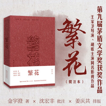 【自营包邮】繁花（批注本）（茅盾文学奖获奖作品，王家卫导演、胡歌主演同名剧集。金宇澄携手沈宏 下载