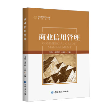 商业信用管理 下载