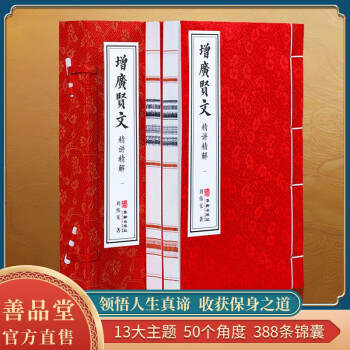 【善品堂藏书】增广贤文正版宣纸线装书国学古籍经典全套全集原文注释译注书籍 下载