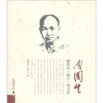 南国生：路伟良（杨江）图文存 下载