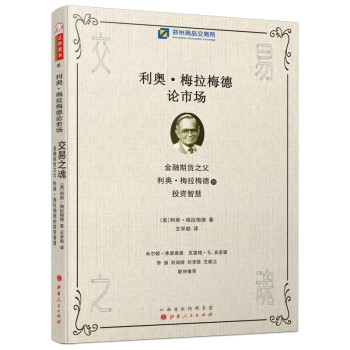 交易之魂：利奥·梅拉梅德论市场（金融期货之父，利奥·梅拉梅德的投资智慧，郑州商品交易所推荐） [Leo Melamed on The Markets] 下载