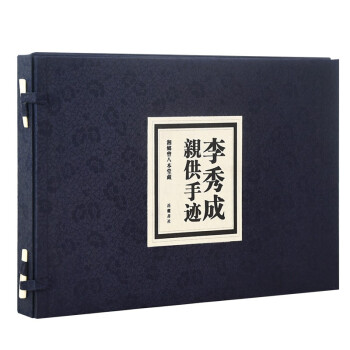 李秀成亲供手迹（线装影印本） 下载
