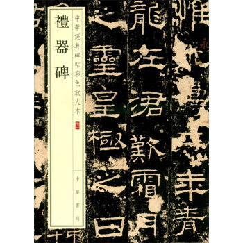 礼器碑 中华经典碑帖彩色放大本 中华书局自营正版 下载