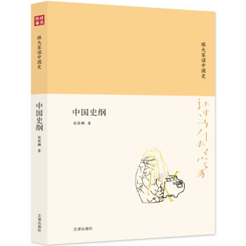 诗书传家书系 跟大家读中国史-中国史纲 下载