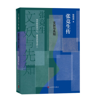文妖与先知：张竞生传 下载