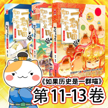 如果历史是一群喵11-13（套装共3册） 下载