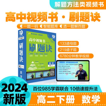 2024春高中刷题诀 高二下数学 视频书课必刷题 高中智能教辅视频讲解 理想树图书 下载