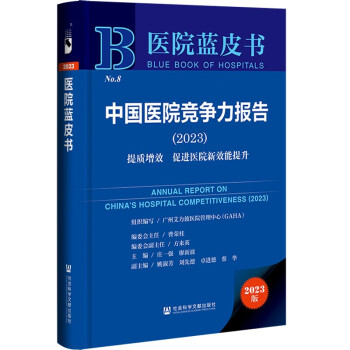 医院蓝皮书：中国医院竞争力报告（2023）提质增效 促进医院新效能提升 下载