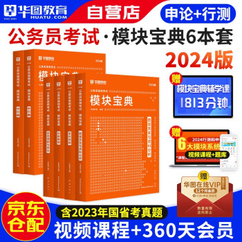【3件8折2件9折】华图模块宝典公务员考试2024教材 模块宝典 行测+申论 6本套 数量关系资料分析言语理解与表达判断推理 广东河南福建广西河北可搭5100题库教材真题 下载