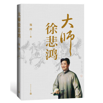 大师徐悲鸿 下载