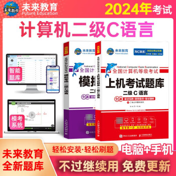 未来教育2024年全国计算机等级考试二级C语言上机考试题库+模拟试卷(套装共2册) 下载