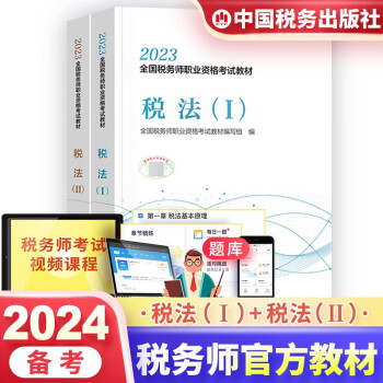 备考2024注册税务师2023教材 全国税务师职业资格考试教材税法一+税法二2本套 税法1+2 中国税务出版社 下载