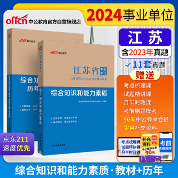 【3件8折2件9折】中公事业编2024江苏省事业单位公开招聘工作人员考试用书：综合知识和能力素质+历年真题汇编 套装2本 下载