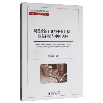货币政策工具与中介目标：国际经验与中国选择 [Tools and Intermediate Targets of Monetary Policy：International Experience and China's Choice] 下载