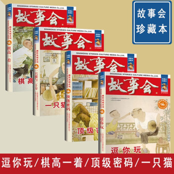 【自营故事会】故事会·珍藏本一幽默讽刺系列：逗你玩 棋高一着 顶级密码 一只猫与二十万（套装共4本） [【自营故事会】故事会·珍藏本一幽默讽刺系列：逗你玩 棋高一着 顶级密码 一只猫与二十万（套装共4本）] 下载