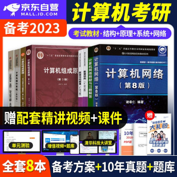 2025计算机考研408教材+习题指导书 汤小丹操作系统+唐朔飞组成原理+严蔚敏数据结构+谢希仁网络8本套 备考2025年考研计算机专业基础综合 可搭配天勤408历年真题冲刺模拟 下载