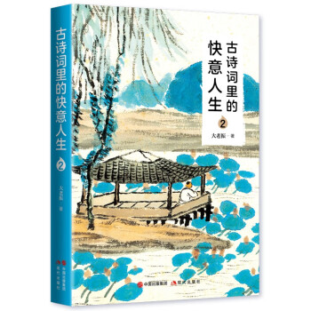 古诗词里的快意人生2 下载
