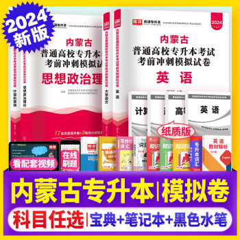 库课天一专升本2024年内蒙古专升本考前冲刺模拟试卷 计算机大学语文英语政治 专升本考试复习资料试卷4本 下载