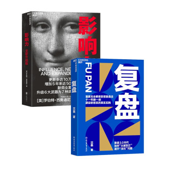 京东发货 正品保证 影响力（全新升级版）+复盘（套装共2册）湛庐图书 下载