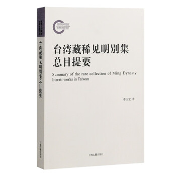 台湾藏稀见明别集总目提要 下载