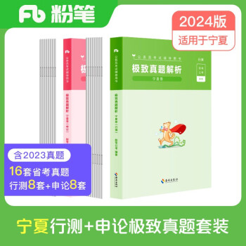 【3件8折2件9折】粉笔公考2024宁夏公务员考试【行测+申论】真题80分省考真题卷套装 下载