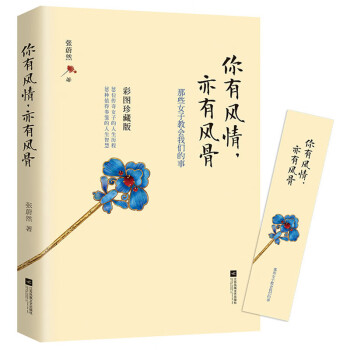 你有风情，亦有风骨 张蔚然著仕女版《在深渊里仰望星空》讲述了39位传奇女子的人生历程，39种人生智慧 女性书籍畅销书 下载