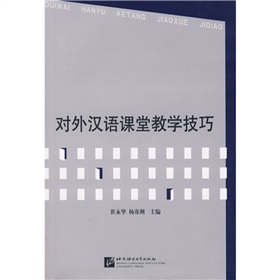 对外汉语课堂教学技巧 下载