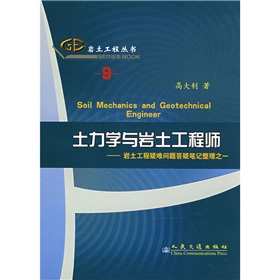 岩土工程丛书9·土力学与岩土工程师：岩土工程疑难问题答疑笔记整理之一 下载
