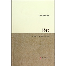 古典名著聚珍文库：诗经 下载