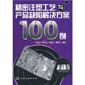 精密注塑工艺与产品缺陷解决方案100例 下载