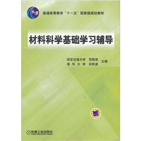 普通高等教育“十一五”国家级规划教材：材料科学基础学习辅导 下载