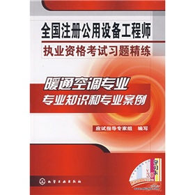 全国注册公用设备工程师执业资格考试习题精练：暖通空调专业 下载