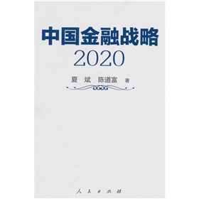 中国金融战略2020 下载