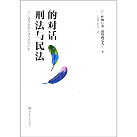 刑法与民法的对话》 下载