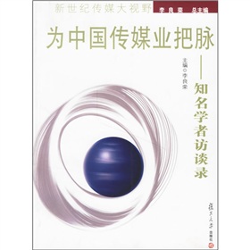 为中国传媒业把脉：知名学者访谈录 下载
