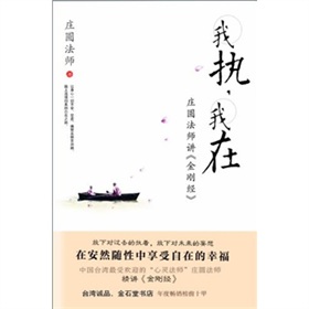 我执我在：庄圆法师讲金刚经 下载
