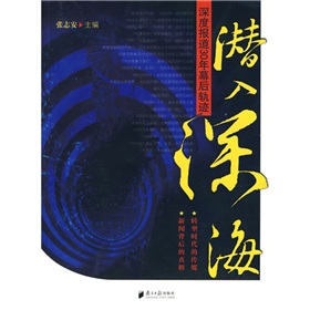 潜入深海：深度报道30年幕后轨迹 下载