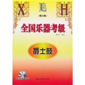 全国乐器考级：爵士鼓 下载