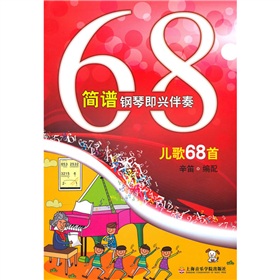 简谱钢琴即兴伴奏儿歌68首 下载