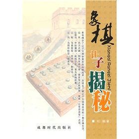 象棋让子揭秘 下载
