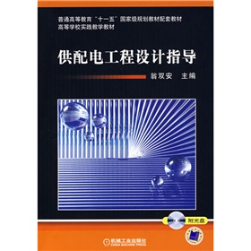 普通高等教育“十一五”国家级规划教材配套教材：供配电工程设计指导 下载