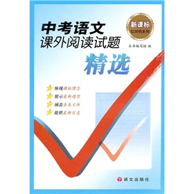 中考语文课外阅读试题精选》 下载
