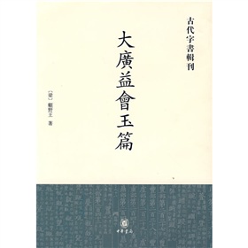 古代字书辑刊：大广益会玉篇 下载