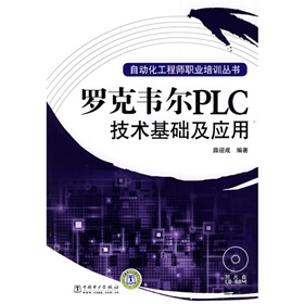 罗克韦尔PLC技术基础及应用 下载