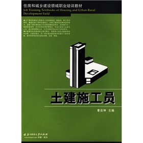 住房和城乡建设领域职业培训教材：土建施工员 下载