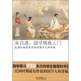 朱自清：国学精典入门 下载